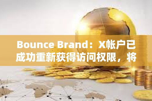 Bounce Brand：X帳戶已成功重新獲得訪問權限，將推出AUCTION持有者收入共享計劃