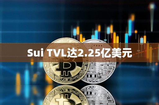 Sui TVL達(dá)2.25億美元