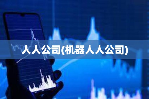 人人公司(機(jī)器人人公司) 人人公司(機(jī)器人人公司)