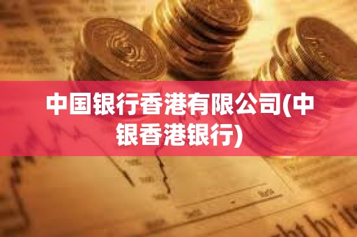 中國銀行香港有限公司(中銀香港銀行) 中國銀行香港有限公司(中銀香港銀行)
