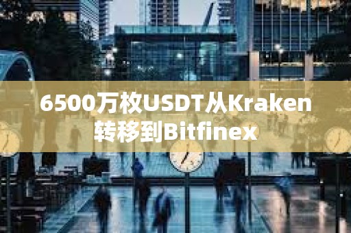6500萬枚USDT從Kraken轉移到Bitfinex