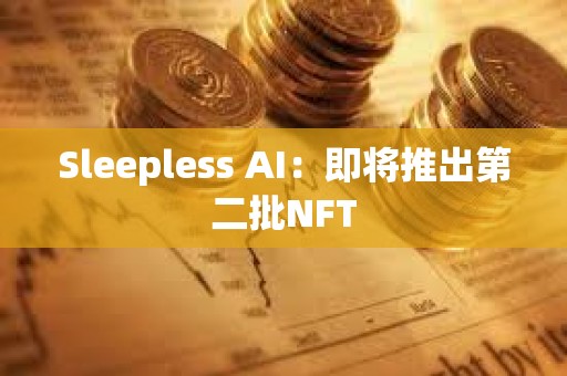 Sleepless AI：即將推出第二批NFT