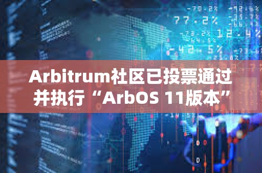Arbitrum社區(qū)已投票通過并執(zhí)行“ArbOS 11版本”AIP提案