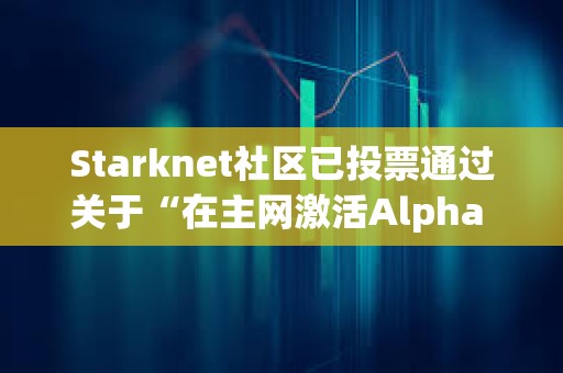 Starknet社區(qū)已投票通過(guò)關(guān)于“在主網(wǎng)激活A(yù)lpha V0.13.0升級(jí)”提案