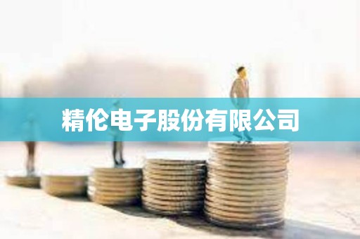 精倫電子股份有限公司