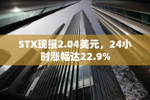 STX現報2.04美元，24小時漲幅達22.9%
