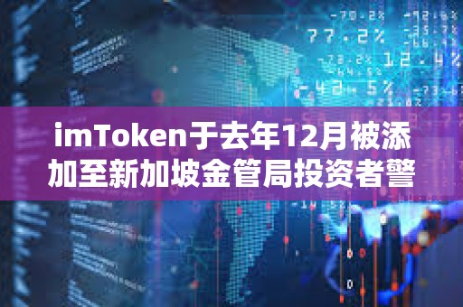 imToken于去年12月被添加至新加坡金管局投資者警報名單