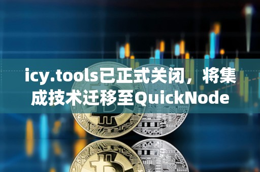 icy.tools已正式關閉，將集成技術遷移至QuickNode