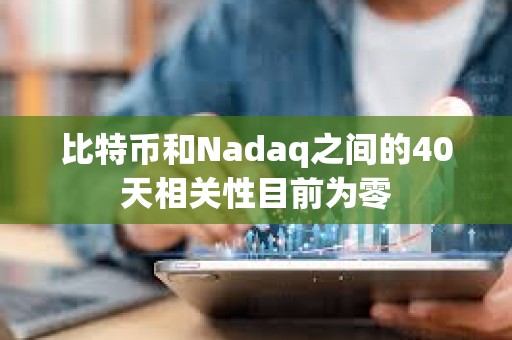 比特幣和Nadaq之間的40天相關性目前為零