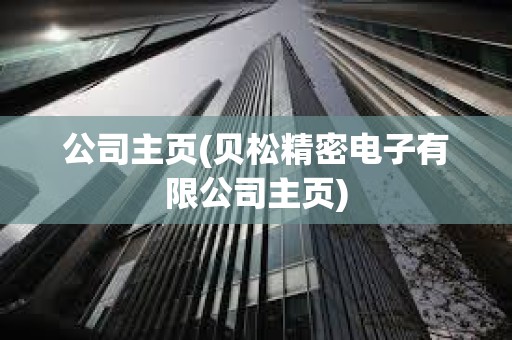 公司主頁(貝松精密電子有限公司主頁)