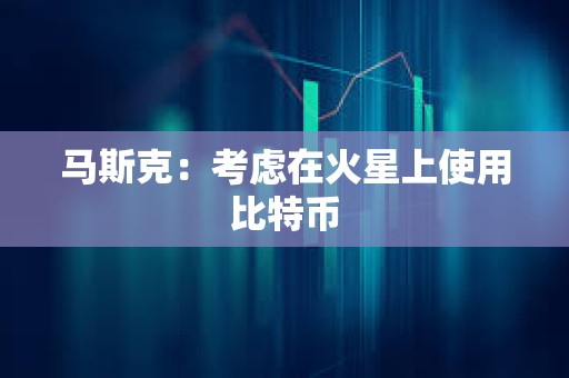 馬斯克：考慮在火星上使用比特幣
