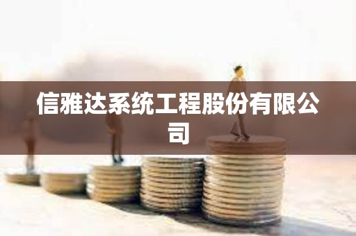 信雅達系統工程股份有限公司