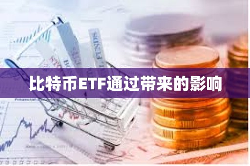 比特幣ETF通過帶來的影響