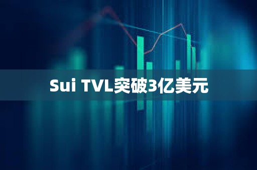 Sui TVL突破3億美元