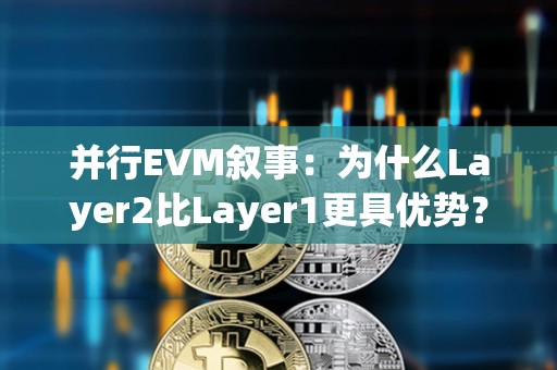 并行EVM敘事：為什么Layer2比Layer1更具優(yōu)勢(shì)？
