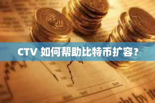 CTV 如何幫助比特幣擴容？
