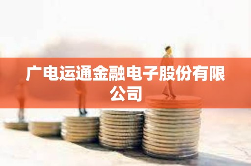 廣電運通金融電子股份有限公司