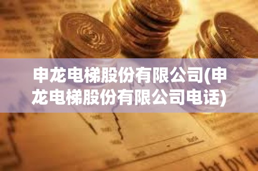 申龍電梯股份有限公司(申龍電梯股份有限公司電話)