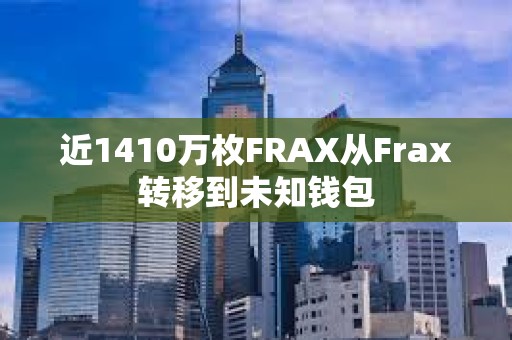 近1410萬枚FRAX從Frax轉移到未知錢包