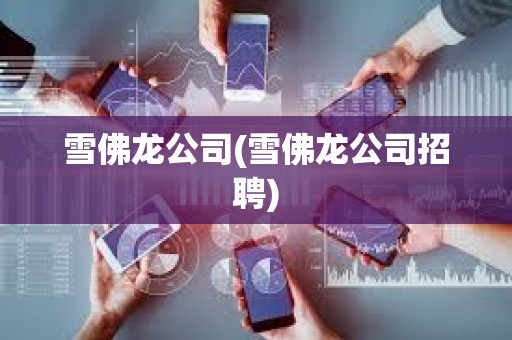 雪佛龍公司(雪佛龍公司招聘) 雪佛龍公司(雪佛龍公司招聘)
