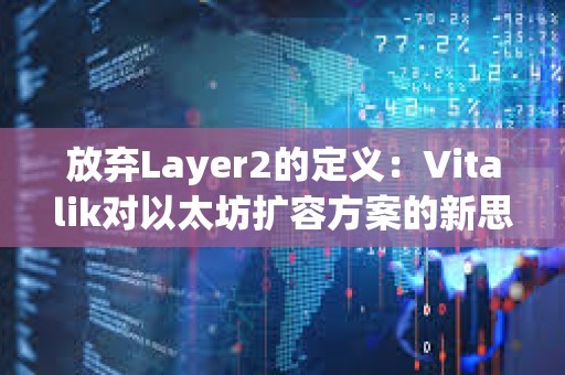 放棄Layer2的定義：Vitalik對以太坊擴容方案的新思考