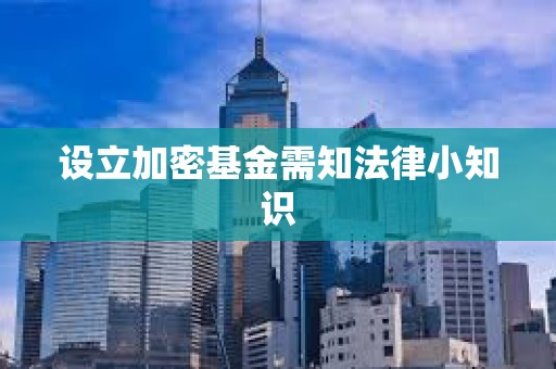 設立加密基金需知法律小知識
