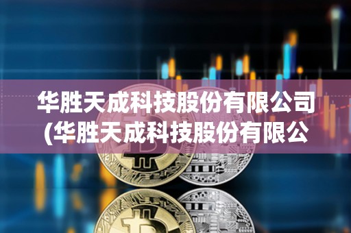 華勝天成科技股份有限公司(華勝天成科技股份有限公司持股人劉建柱)