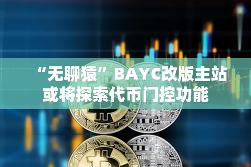 “無聊猿”BAYC改版主站或將探索代幣門控功能