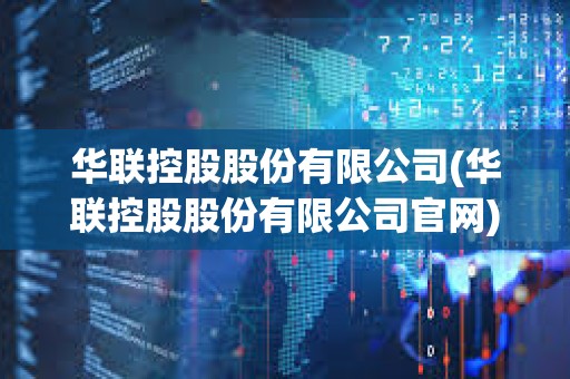 華聯控股股份有限公司(華聯控股股份有限公司官網)