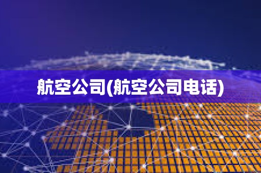 航空公司(航空公司電話)