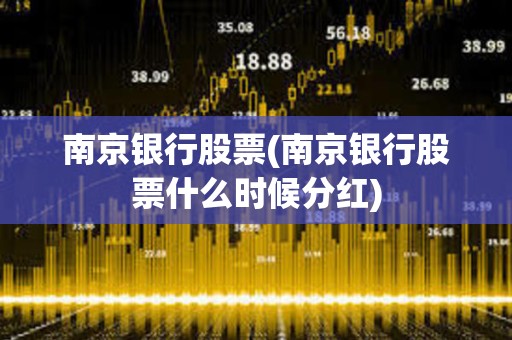 南京銀行股票(南京銀行股票什么時候分紅)