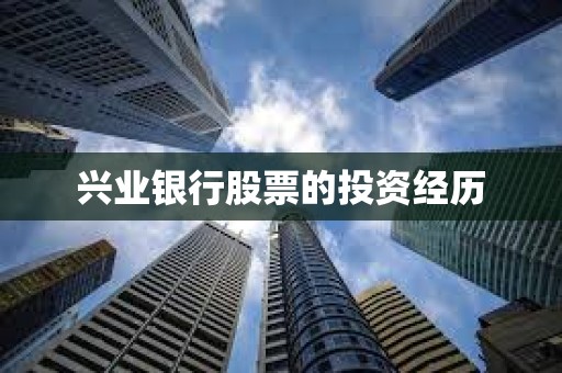 ?興業銀行股票的投資經歷