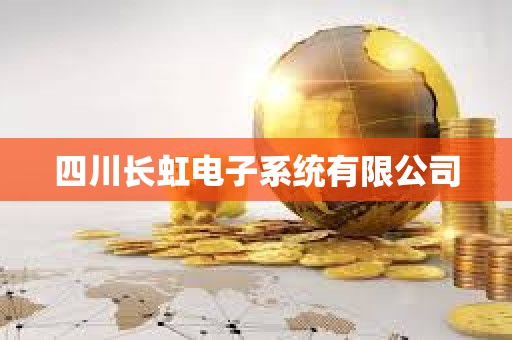 四川長虹電子系統有限公司