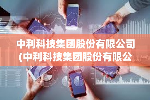 中利科技集團(tuán)股份有限公司(中利科技集團(tuán)股份有限公司金曉峰) 中利科技集團(tuán)股份有限公司(中利科技集團(tuán)股份有限公司金曉峰)