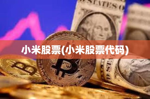 小米股票(小米股票代碼)