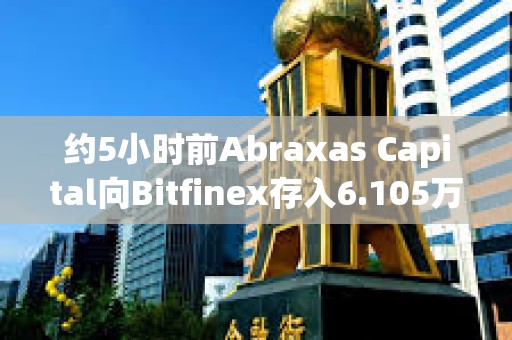 約5小時前Abraxas Capital向Bitfinex存入6.105萬枚ETH