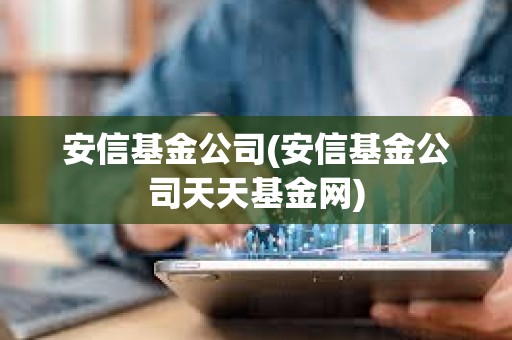安信基金公司(安信基金公司天天基金網)