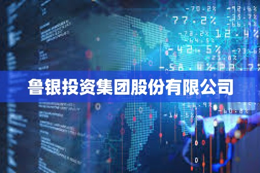 魯銀投資集團股份有限公司