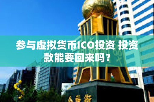 參與虛擬貨幣ICO投資 投資款能要回來嗎？