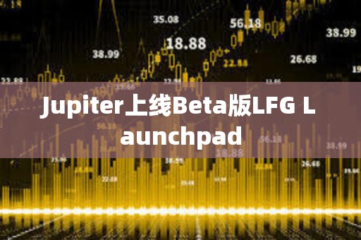 Jupiter上線Beta版LFG Launchpad