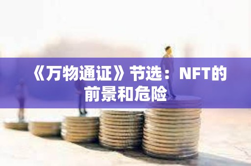 《萬物通證》節選：NFT的前景和危險