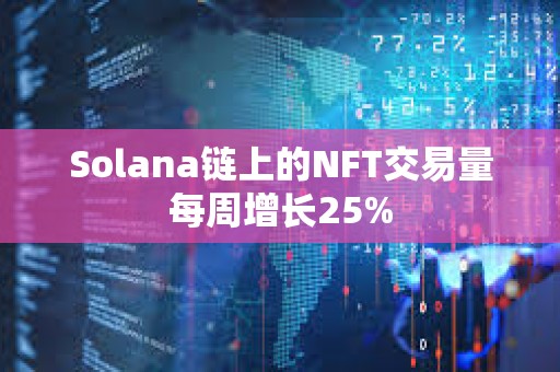Solana鏈上的NFT交易量每周增長25%