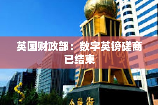 英國財政部：數字英鎊磋商已結束
