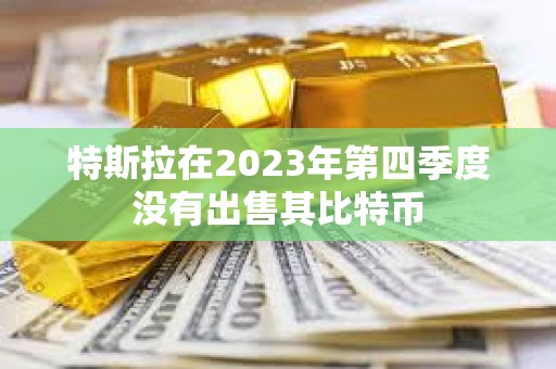 特斯拉在2023年第四季度沒有出售其比特幣