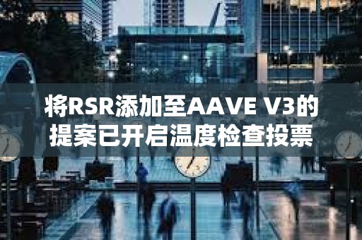 將RSR添加至AAVE V3的提案已開啟溫度檢查投票