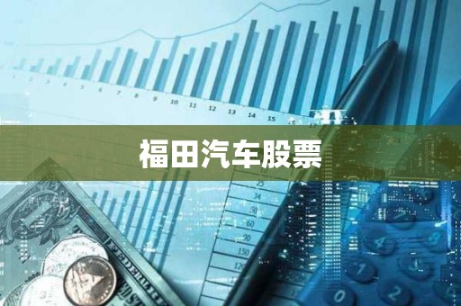 福田汽車股票 福田汽車股票