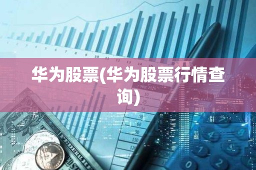 華為股票(華為股票行情查詢)