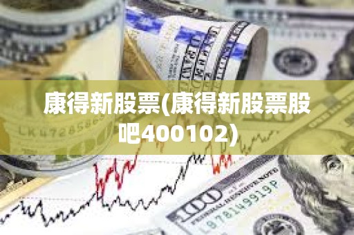 康得新股票(康得新股票股吧400102)