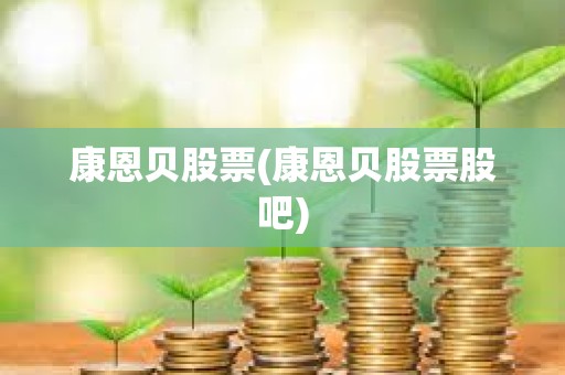 康恩貝股票(康恩貝股票股吧)