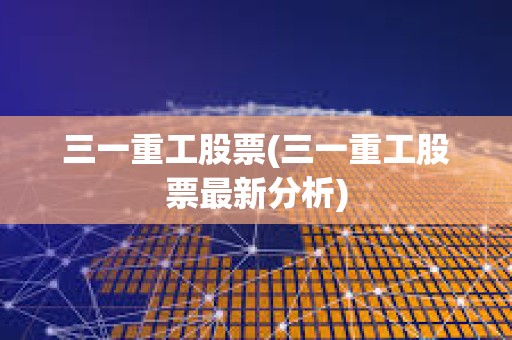 三一重工股票(三一重工股票最新分析)